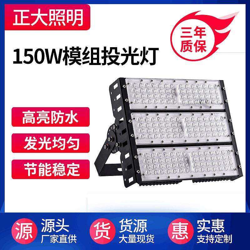 LED模组投光灯150W户外大功率广场码头工程投光灯泛光灯