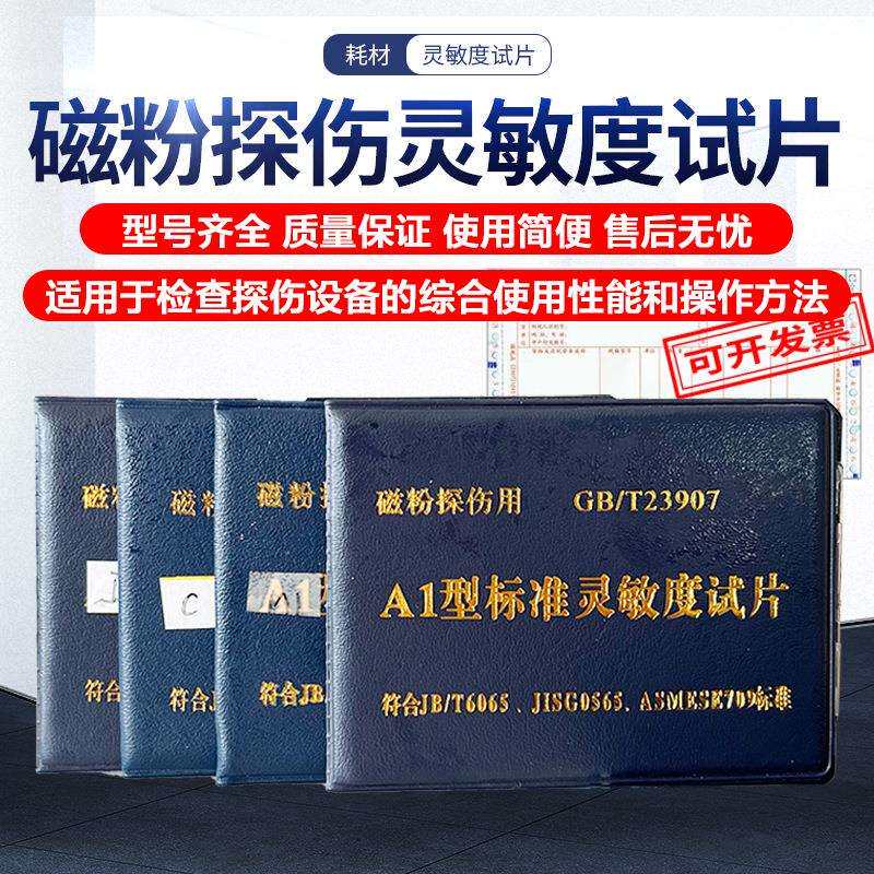灵敏度磁粉探伤试片 磁粉探伤品质 A1磁粉标准磁力磁粉探伤对比块