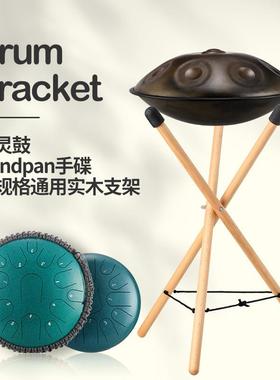 【鲁儒乐器厂】空灵鼓/handpan手碟通用支架成人演奏初学打击