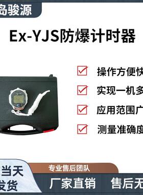 Ex-YJS防爆计时器 具有千分秒计时功能 多时段计算的防爆型计时器