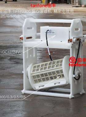 倾斜式滚镀机TF170300,偏心电镀滚筒,翻滚幅度大,上镀均匀小件电