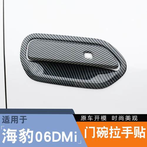 比亚迪海豹06dmi门碗拉手贴改装专用车门把手防刮保护盖装饰配件
