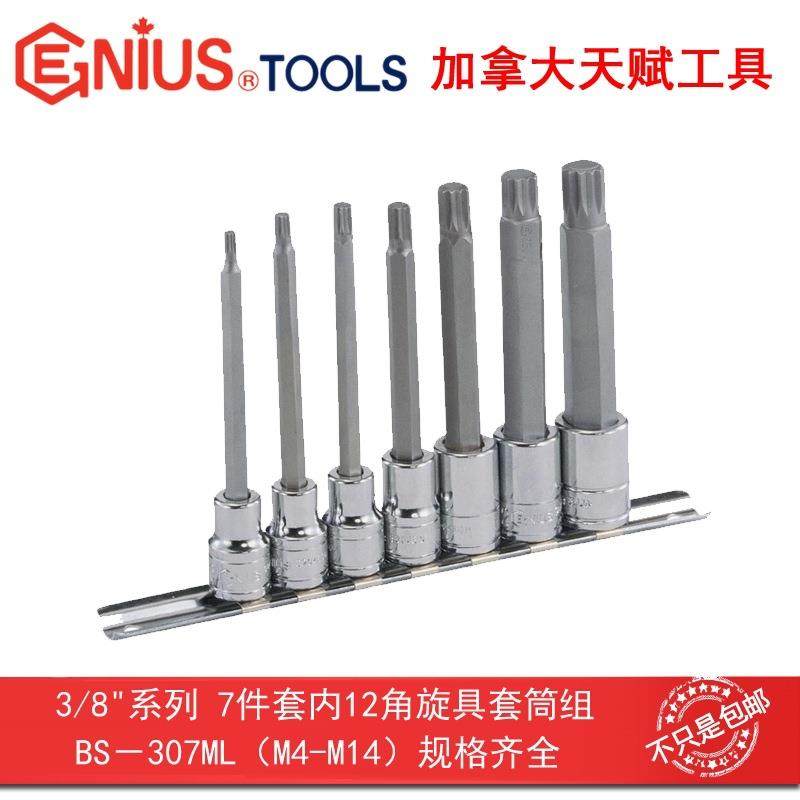 Genius天赋工具3/8″10mm系列7件套内12角旋具套筒组BS-307ML
