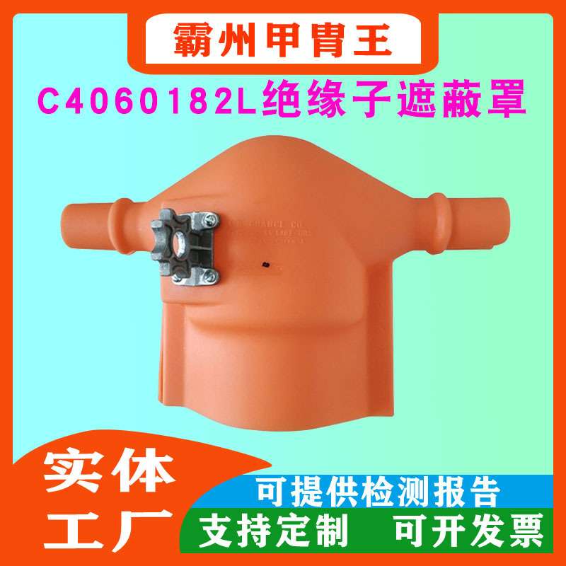 高压绝缘导线防护罩C4060182熔断器绝缘子遮蔽罩针形绝缘罩