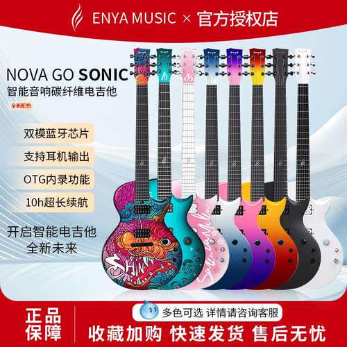 ENYA恩雅新品Nova Go Sonic一体智能碳纤维电吉他初学进阶