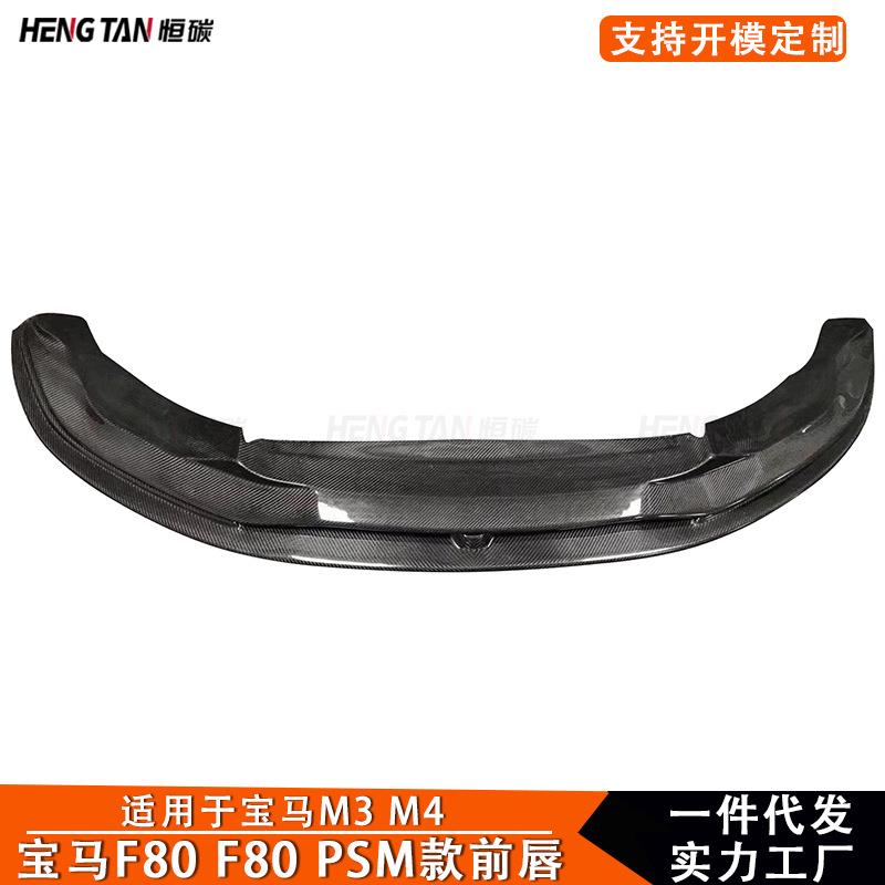 适用于宝马F80 F82 M3 M4碳纤维双层前唇改装PSM款前铲外饰配件