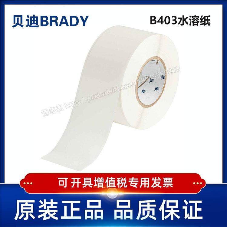 THT-3000-403-WT/76.20mmX30.48M代打印贝迪水溶纸标签i7100