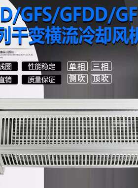GFD375 410 455 470 500 535 582-175N 155N干变式横流冷却风机