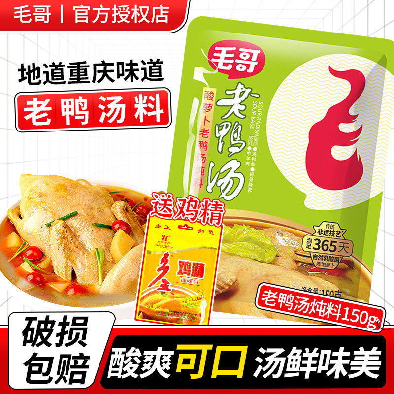 毛哥酸萝卜老鸭汤炖料150g*3袋酸汤家用清汤炖鸭汤料官方旗舰正品