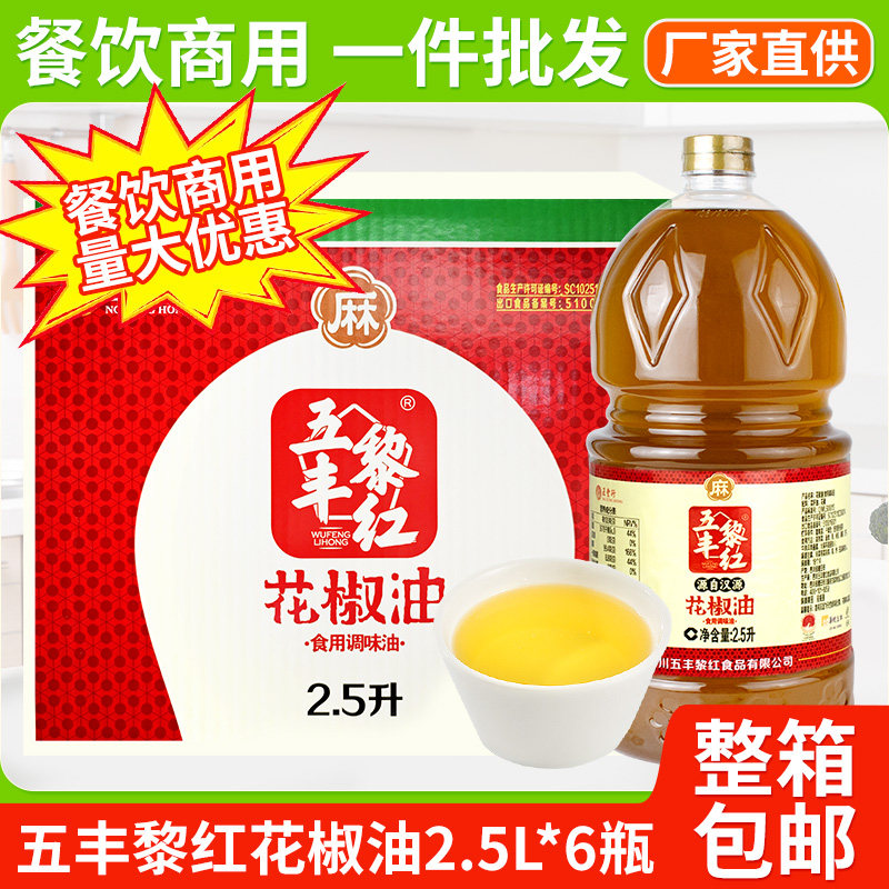 五丰黎红花椒油2.5L*6瓶整箱正宗四川麻椒油商用装花椒油餐饮批发