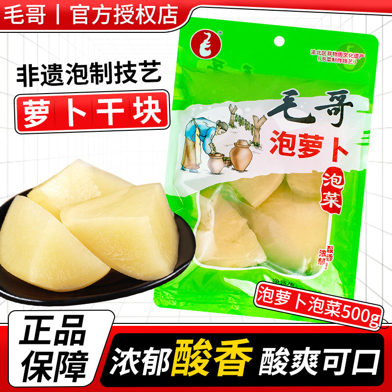 毛哥泡萝卜500g酸萝卜煲汤开味泡菜炖鸭子猪蹄老鸭汤专用泡萝卜