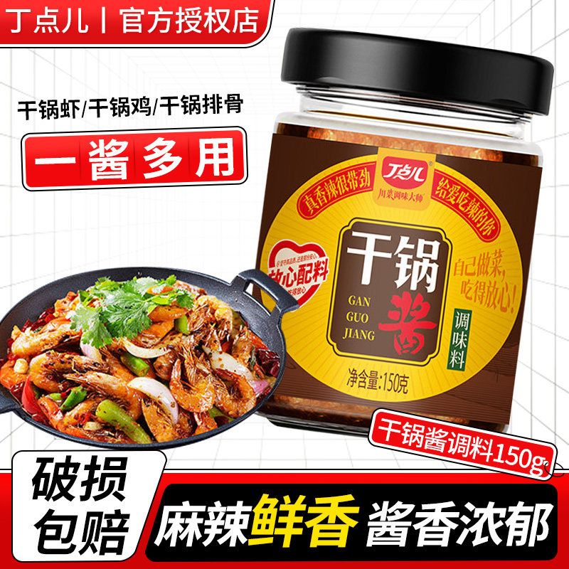 丁点儿干锅酱150g家用