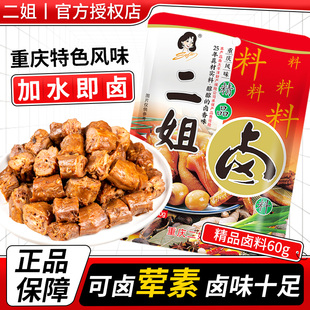 二姐精品卤料60g家庭装重庆正宗卤汁卤菜肉鸭货鹅掌鸡爪酱卤料包