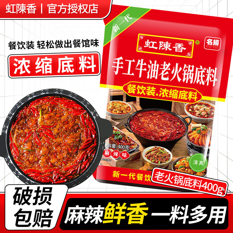 名扬虹陳香手工牛油老火锅底料400g四川麻辣烫冒菜串串调料家用
