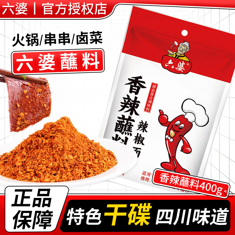 六婆香辣蘸料400g四川辣椒面火锅串串干碟蘸料微辣特香辣椒粉蘸水,粮油调味/速食/干货/烘焙,辣椒粉料/蘸料,淘宝优惠券,粉丝福利购,淘宝优惠卷