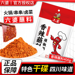 六婆香辣蘸料400g四川辣椒面火锅串串干碟蘸料微辣特香辣椒粉蘸水