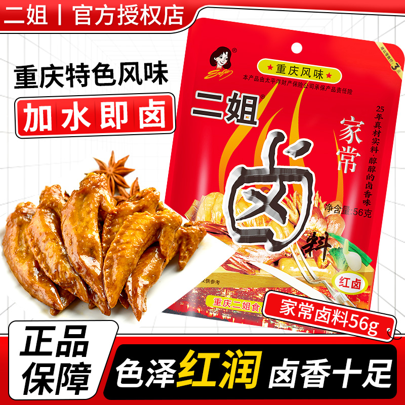 二姐卤料包56g卤牛肉鸭货卤味料