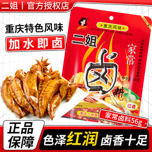 二姐卤料包56g卤牛肉鸭货卤味料包卤菜鸡腿调料包官方旗舰店正品