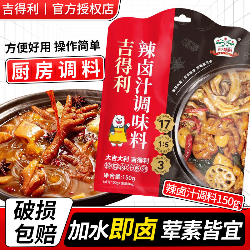 吉得利辣卤汁150g家用卤汁调味料