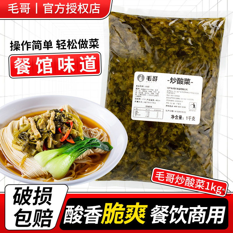 毛哥炒酸菜1kg肉丝鱼酸菜