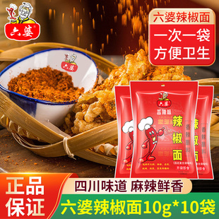 六婆辣椒面10g*10袋火锅香辣干碟蘸料烧烤烤肉调料独立包装辣椒粉