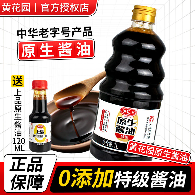 黄花园酱油0添加特级原生酱油1L天然酿造黄豆酱油不加糖家用生抽