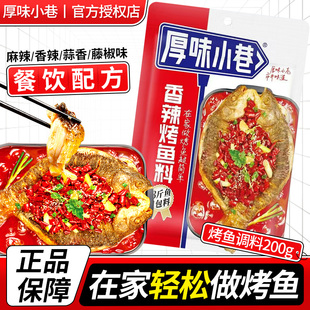 厚味小巷烤鱼调料200g重庆万州烤鱼麻辣纸包鱼用烤鱼料家用调味料