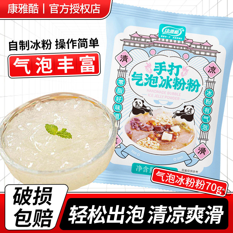 康雅酷手打气泡冰粉粉70g