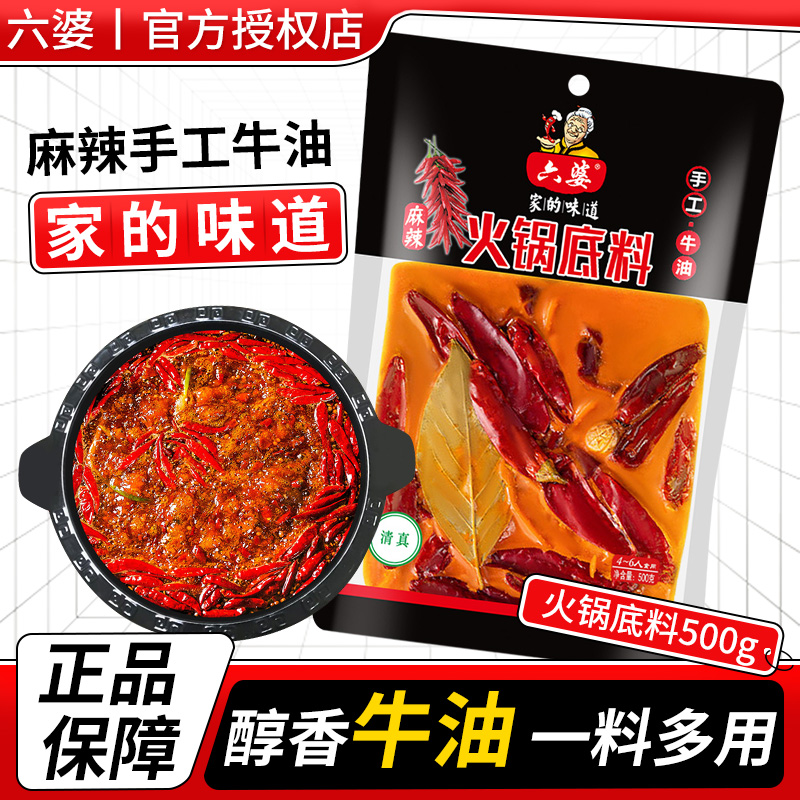 六婆麻辣手工牛油火锅底料500g家用独立包装四川冒菜麻辣烫调料包
