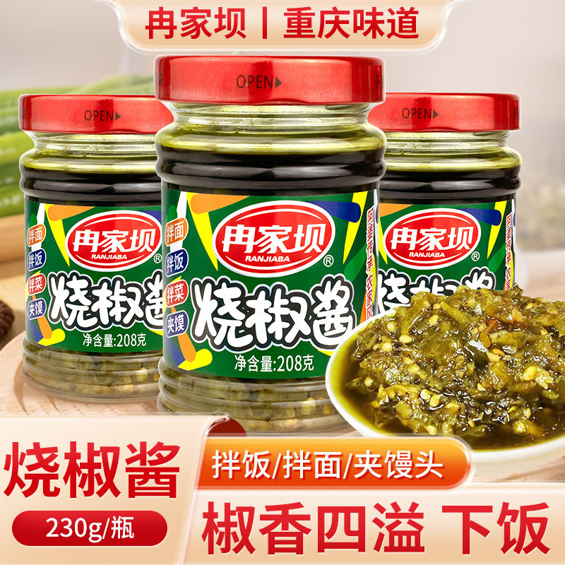 冉家坝烧椒酱208g蒜蓉辣椒酱重庆拌饭虎皮青椒酱剁椒酱拌面下饭菜