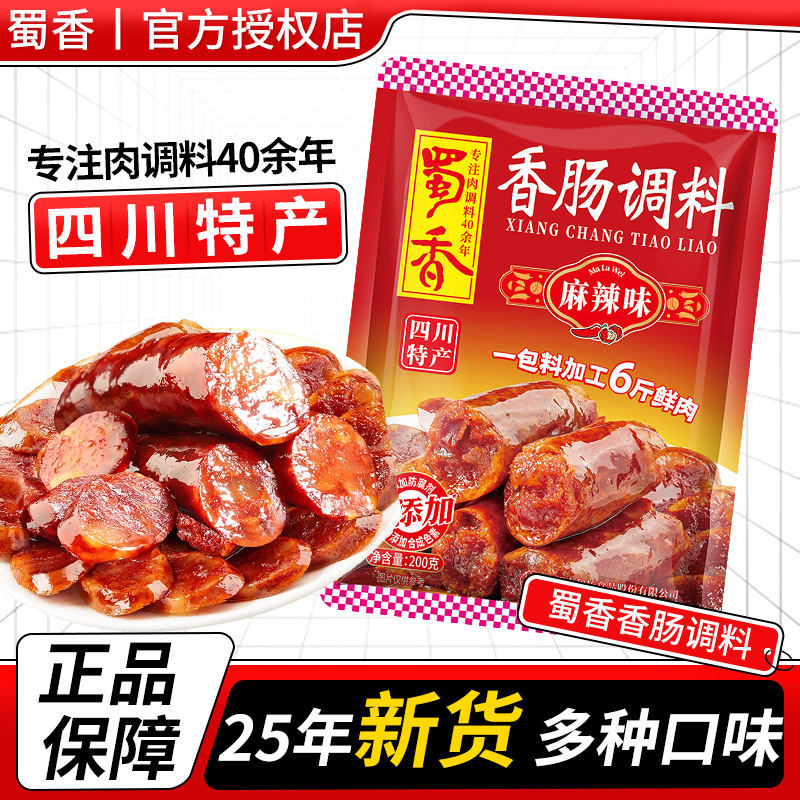 蜀香香肠调料麻辣味200g