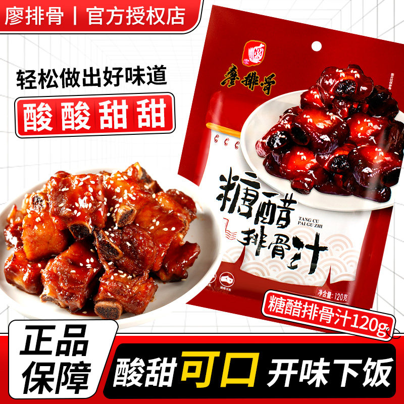 廖排骨糖醋汁家用糖醋排骨调味料里脊鱼专用糖醋酱汁官方旗舰正品
