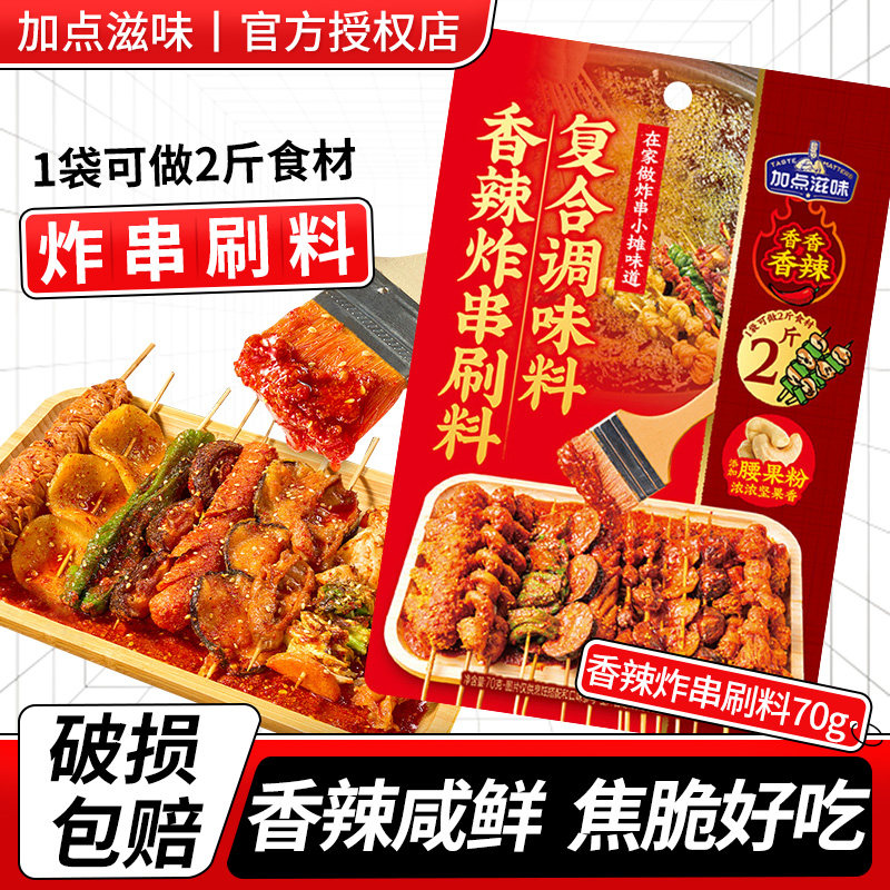 加点滋味香辣炸串刷料70g家用
