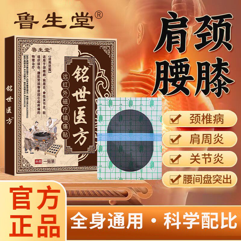 远红外消痛贴颈椎肩周腰椎