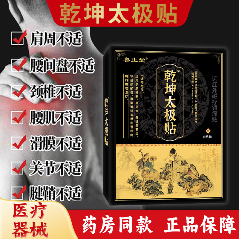 鲁生堂乾坤太极贴肩周炎腰椎关节痛膝盖疼痛膝关节疼痛正品黑膏贴,医疗器械,膏药贴（器械）,淘宝优惠券,粉丝福利购,淘宝优惠卷