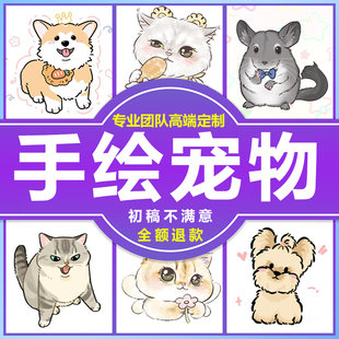 手绘宠物画像头像定制猫咪照片转Q版 动漫画卡通狗狗形象设计约稿
