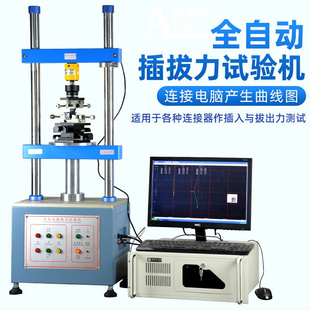 全自插动拔力试验机1220S开关电源连接器试验USB插拔力寿命测试机