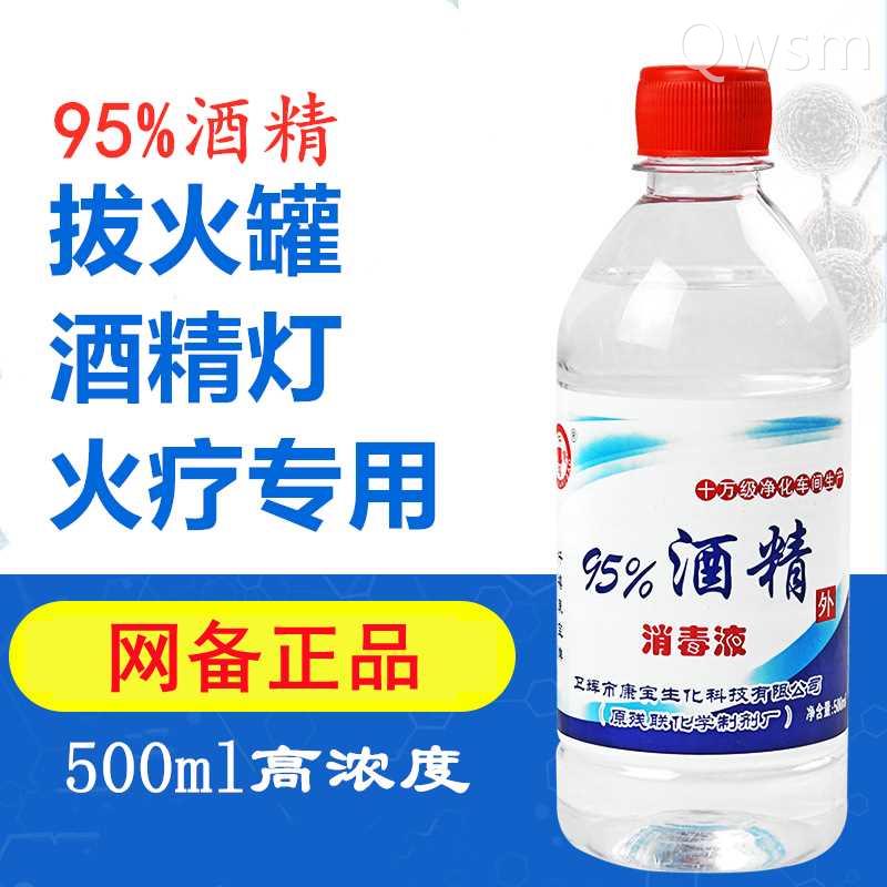 95度酒精乙醇消毒液拔罐酒精灯专用燃料消毒水清洁拔火罐户外消毒-封面