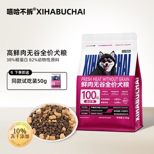 全价犬粮 嘻哈不拆 鲜肉无谷全犬种全龄段鲜配方鸡鸭肉狗粮