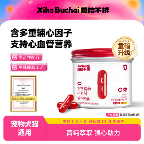 嘻哈不拆辅酶q10保护心脏宠物