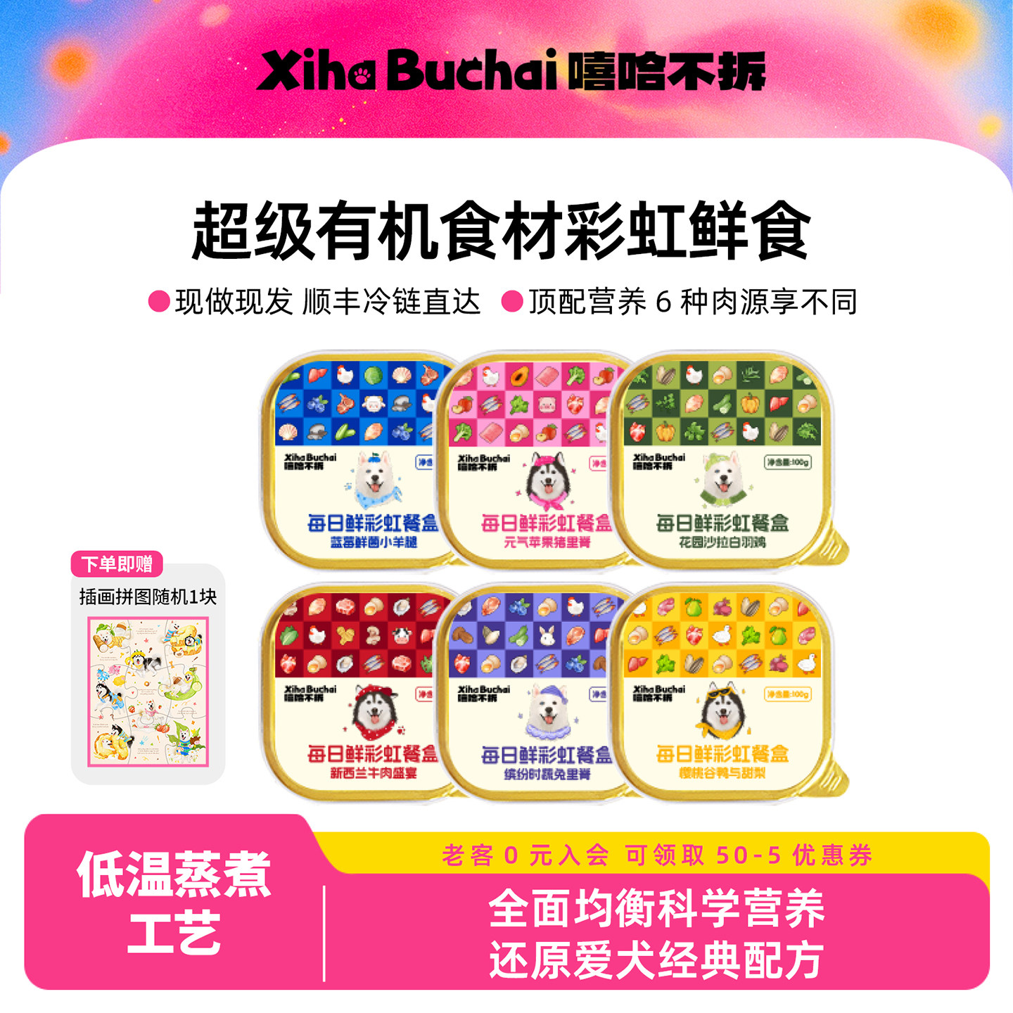 嘻哈不拆宠物鲜食六种口味