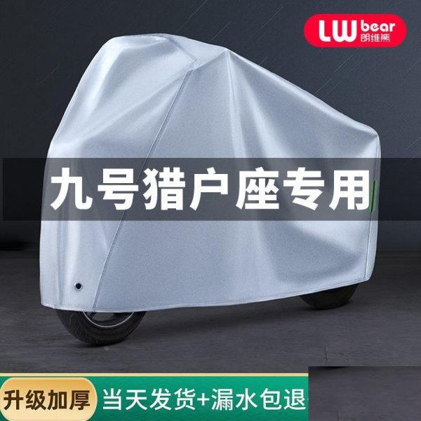 九号猎户座专用电动车防晒防雨罩四季通用挡风遮雨防尘电瓶车车衣
