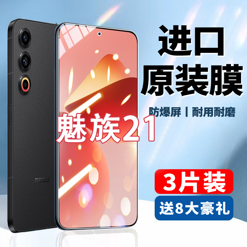 全屏魅族21钢化抗蓝光防偷窥贴膜