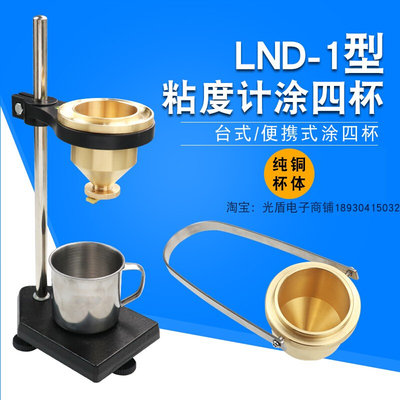 便携式涂4号粘度杯LND-1A型涂四杯手提式油漆涂料液体粘度计黏度