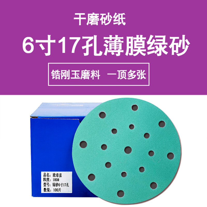 费斯托打磨用6寸17孔干磨砂纸绿色薄膜锆刚玉背绒砂纸汽车