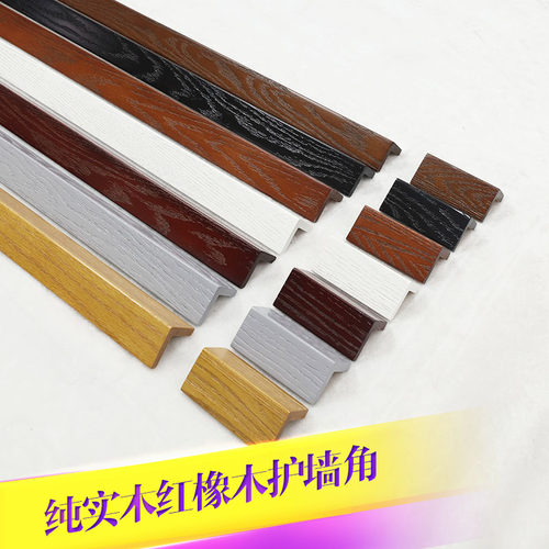 玲杰纯实木护角护墙角红橡木护角线阳角防撞条木保护条护角条窄边