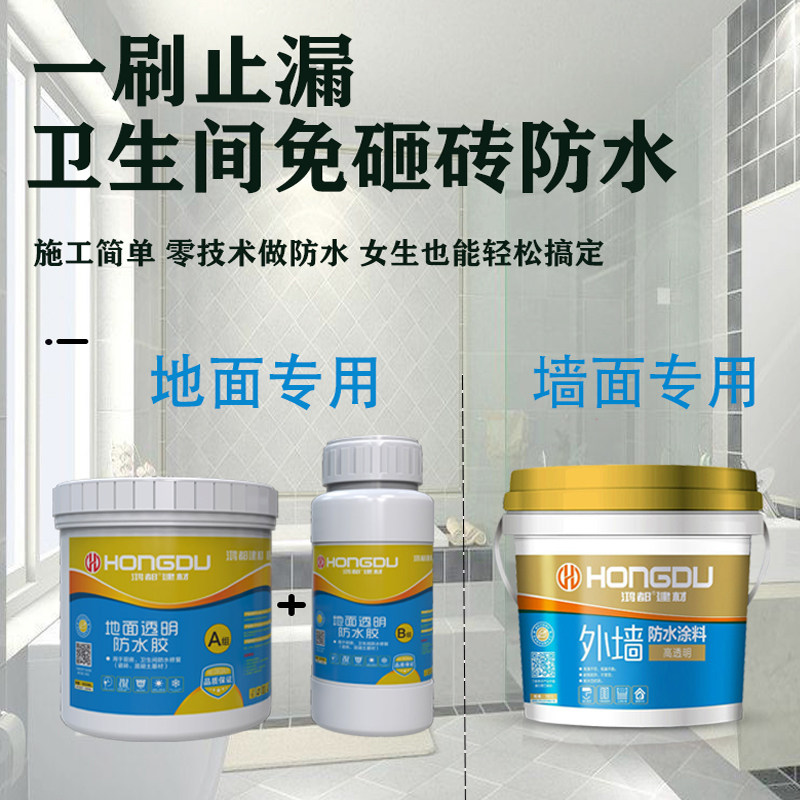 鸿都卫生间透明防水涂料外墙厨房浴室地面免砸砖瓷砖缝补漏胶聚脲
