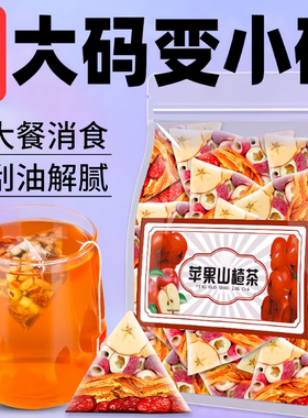 苹果山楂茶刮去红枣陈皮油脂水果茶包泡水饮品适合女生喝的养生茶