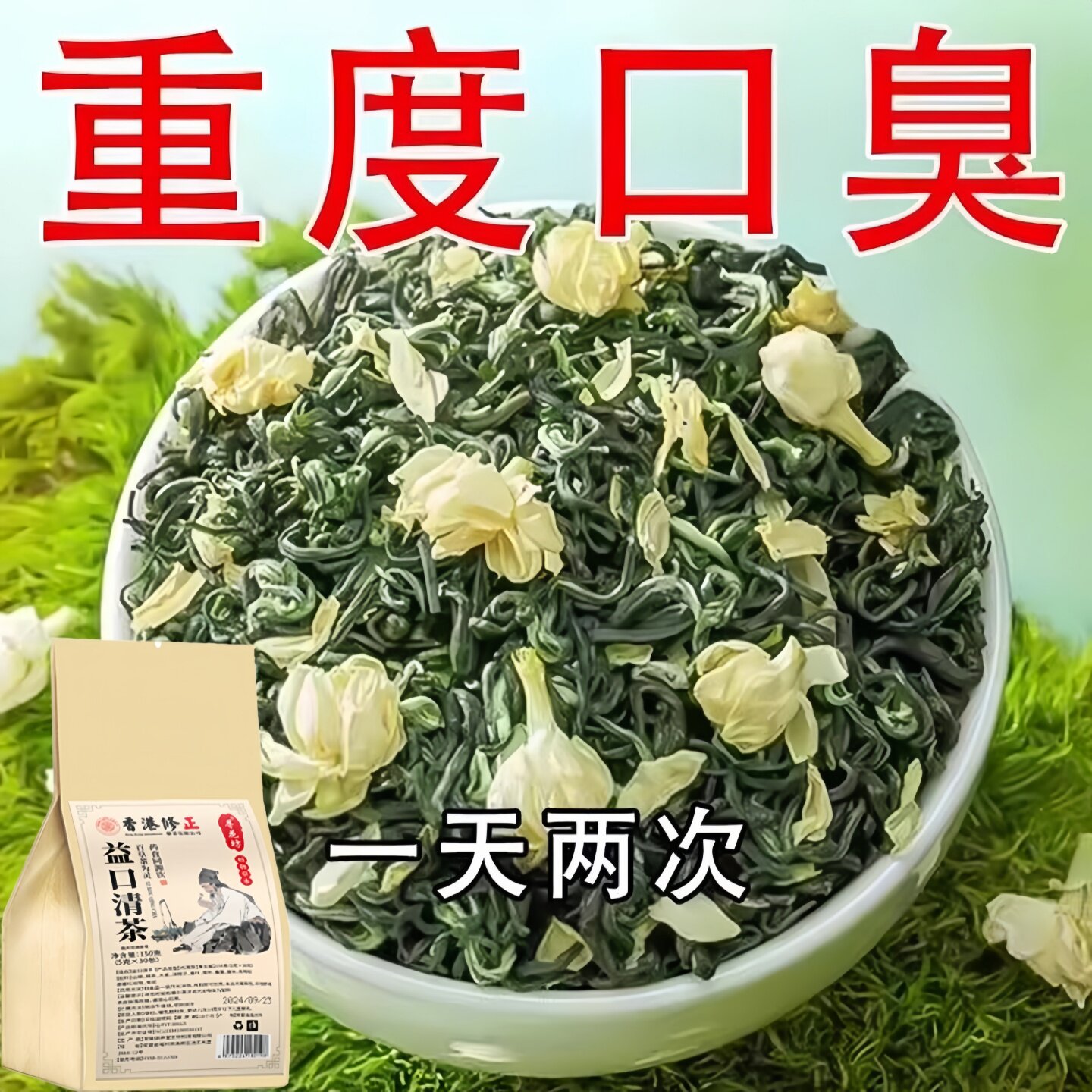 益口清茶三清茶】口臭调理肠胃口臭茶口苦口干去口气清新去除异味