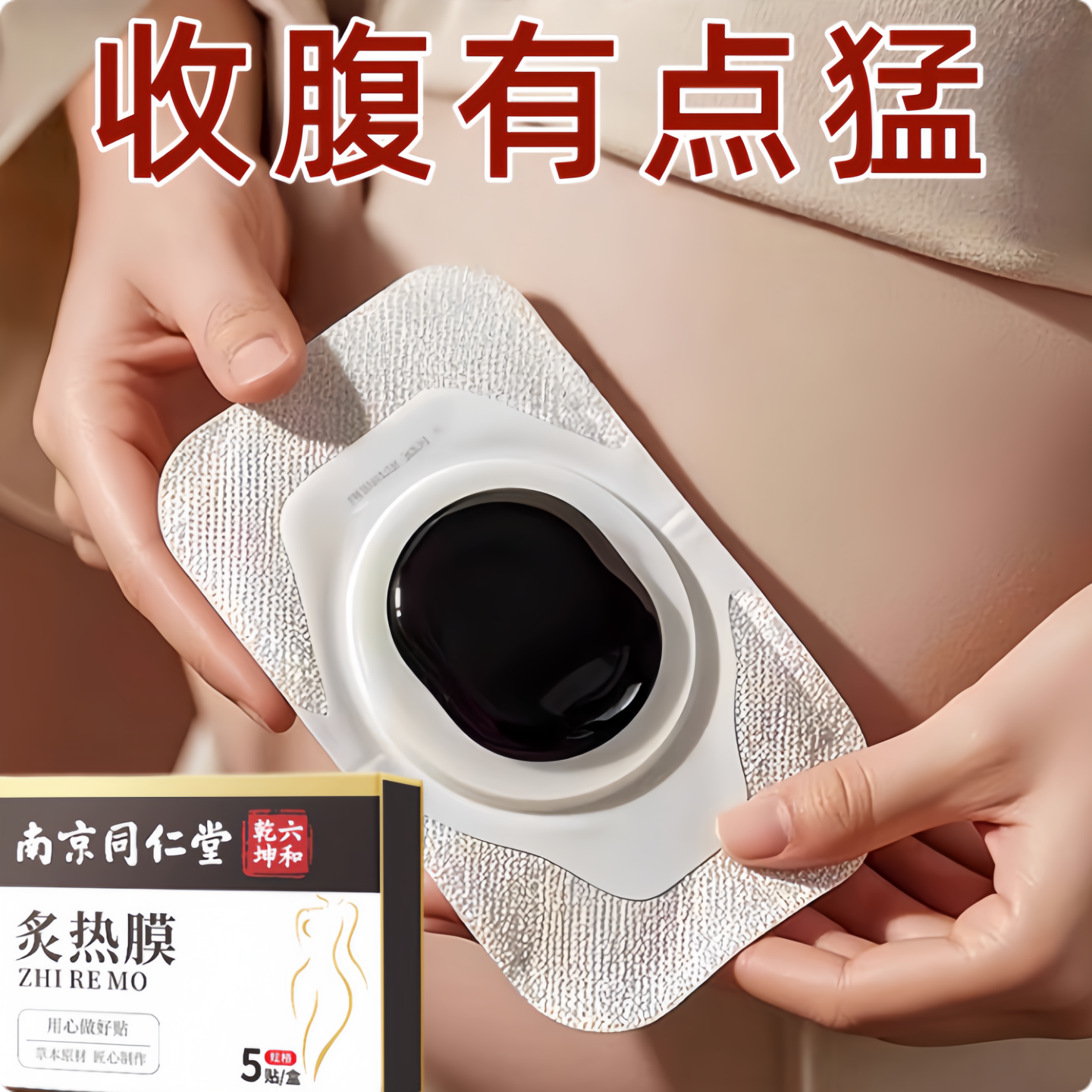 爆销炙热膜贴睡前贴睡醒取  懒人贴大肚子贴 哺乳期可用 男女通用